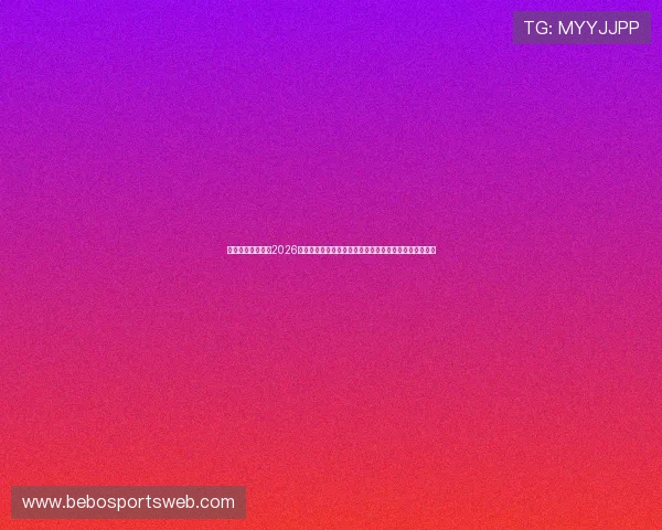 亿德体育娱乐关注2026世界杯球员表现,明星球员数据统计与赛场表现全面分析 亿德体育娱乐关注2026世界杯球员表现,明星球员数据统计与赛场表现全面分析