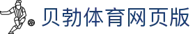 贝勃体育网页版 - (中国)安康贝勃体育网页版实业有限公司欢迎您